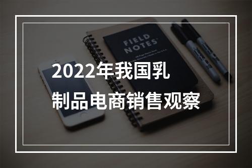 2022年我国乳制品电商销售观察