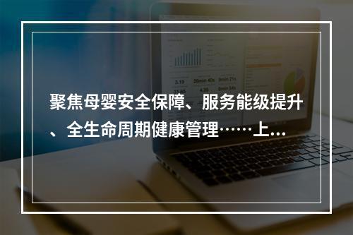 聚焦母婴安全保障、服务能级提升、全生命周期健康管理……上海市今年妇幼健康工作重点来了→