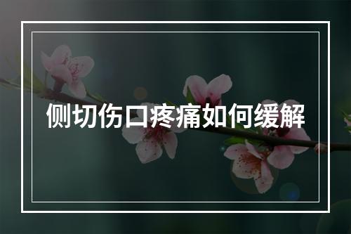 侧切伤口疼痛如何缓解