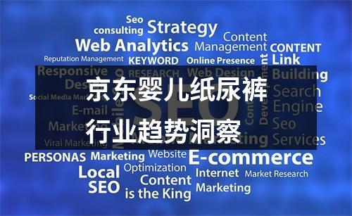 京东婴儿纸尿裤行业趋势洞察