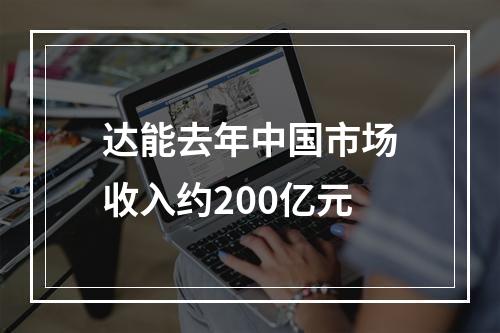达能去年中国市场收入约200亿元