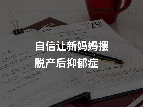 自信让新妈妈摆脱产后抑郁症