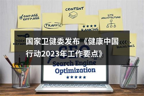 国家卫健委发布《健康中国行动2023年工作要点》