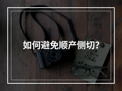 如何避免顺产侧切？