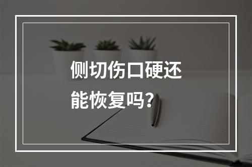 侧切伤口硬还能恢复吗？