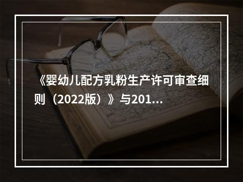 《婴幼儿配方乳粉生产许可审查细则（2022版）》与2013版比对分析