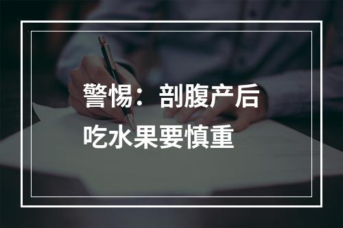 警惕：剖腹产后吃水果要慎重