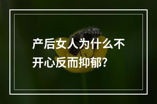 产后女人为什么不开心反而抑郁?