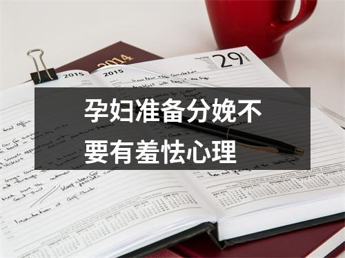 孕妇准备分娩不要有羞怯心理