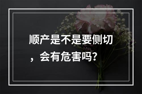 顺产是不是要侧切，会有危害吗？