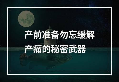 产前准备勿忘缓解产痛的秘密武器