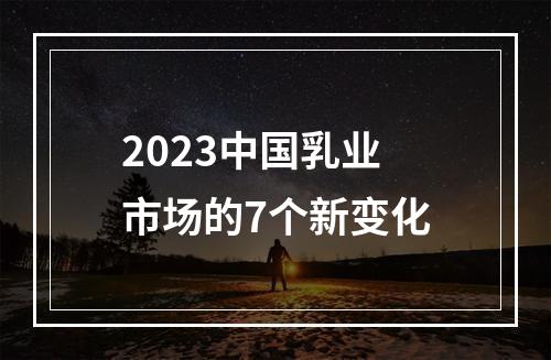 2023中国乳业市场的7个新变化