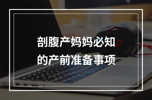 剖腹产妈妈必知的产前准备事项
