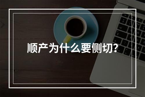 顺产为什么要侧切？
