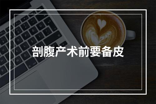 剖腹产术前要备皮