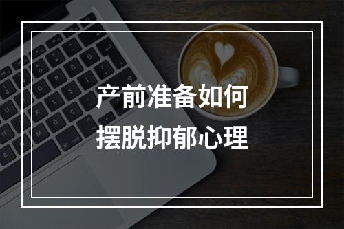 产前准备如何摆脱抑郁心理