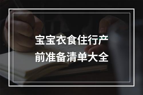 宝宝衣食住行产前准备清单大全