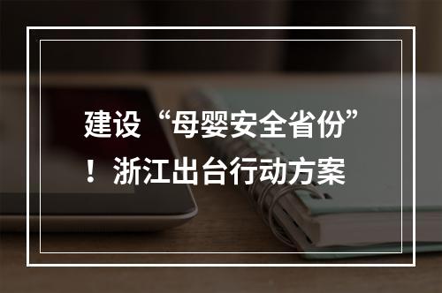 建设“母婴安全省份”！浙江出台行动方案