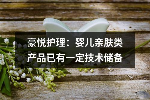 豪悦护理：婴儿亲肤类产品已有一定技术储备