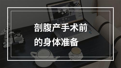 剖腹产手术前的身体准备