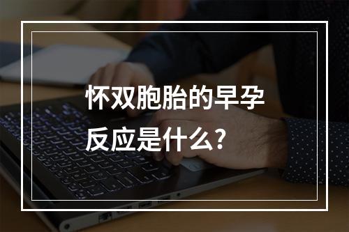 怀双胞胎的早孕反应是什么?