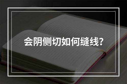 会阴侧切如何缝线？