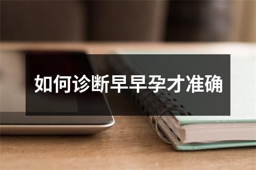 如何诊断早早孕才准确