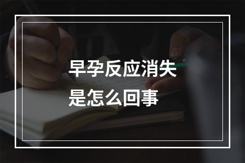 早孕反应消失是怎么回事
