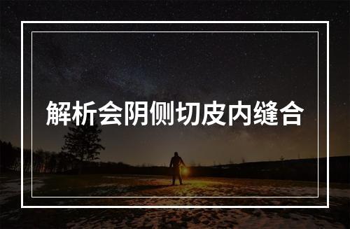解析会阴侧切皮内缝合
