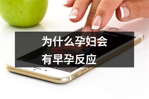 为什么孕妇会有早孕反应