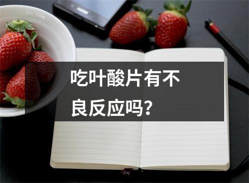 吃叶酸片有不良反应吗？