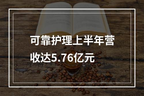 可靠护理上半年营收达5.76亿元