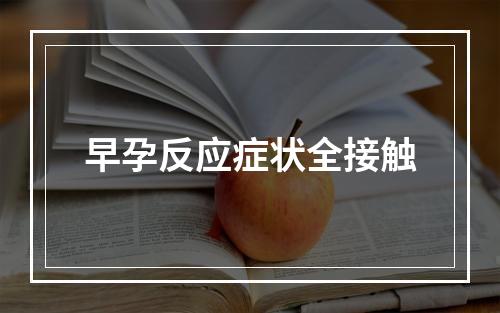 早孕反应症状全接触