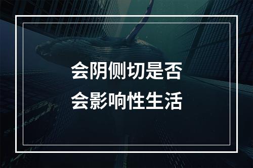会阴侧切是否会影响性生活