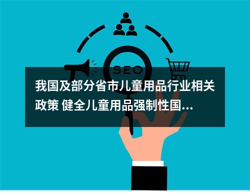 我国及部分省市儿童用品行业相关政策 健全儿童用品强制性国家标准体系