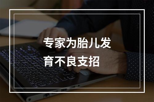 专家为胎儿发育不良支招