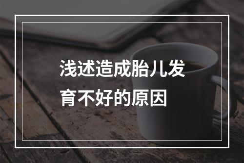 浅述造成胎儿发育不好的原因