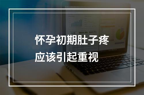 怀孕初期肚子疼应该引起重视