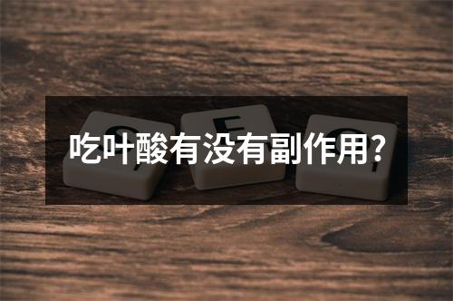 吃叶酸有没有副作用?