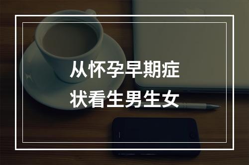 从怀孕早期症状看生男生女