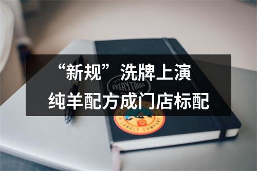 “新规”洗牌上演 纯羊配方成门店标配