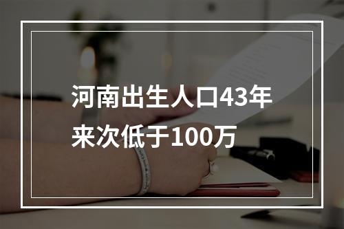 河南出生人口43年来次低于100万