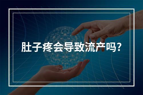 肚子疼会导致流产吗?