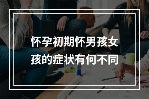 怀孕初期怀男孩女孩的症状有何不同