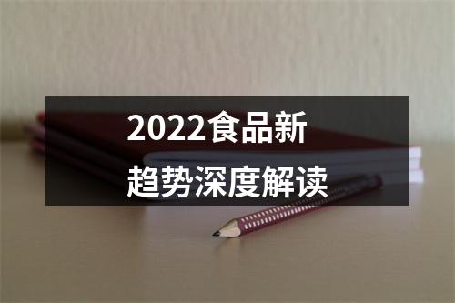 2022食品新趋势深度解读