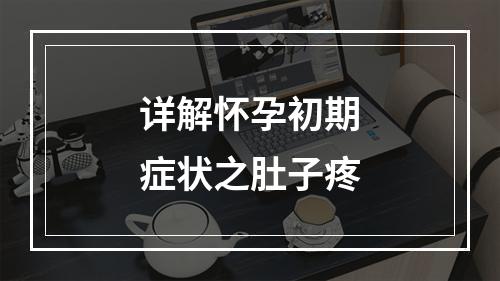 详解怀孕初期症状之肚子疼