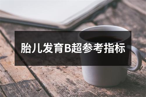 胎儿发育B超参考指标