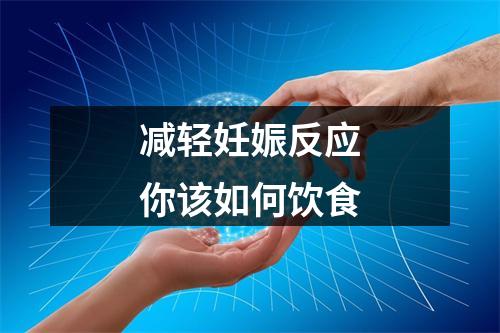 减轻妊娠反应你该如何饮食