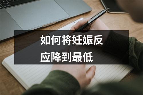 如何将妊娠反应降到最低