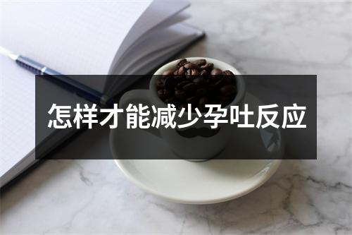 怎样才能减少孕吐反应